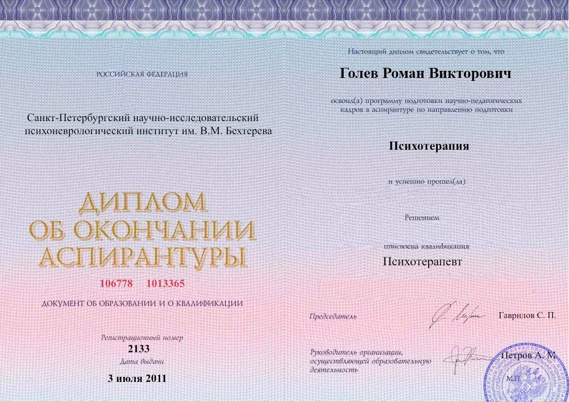 Диплом об окончании аспирантуры Голевым Романом Викторовичем наркологическая клиника в Асино Наше Здоровье